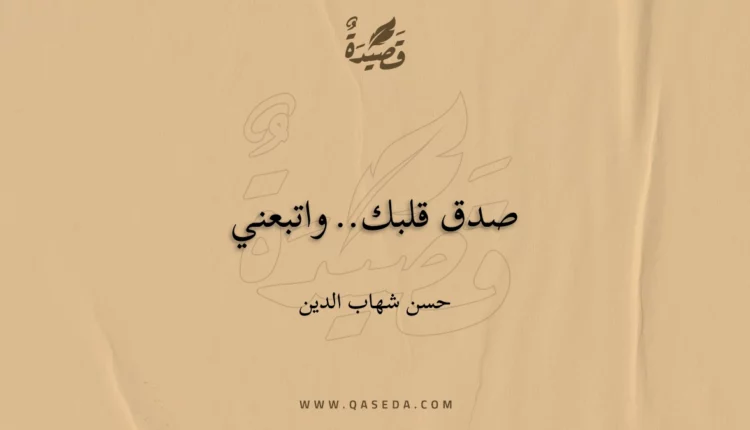قصيدة صدق قلبك.. واتبعني