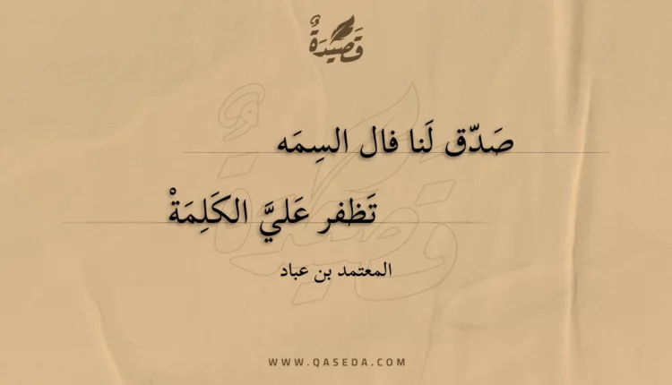 قصيدة صدق لنا فال السمه