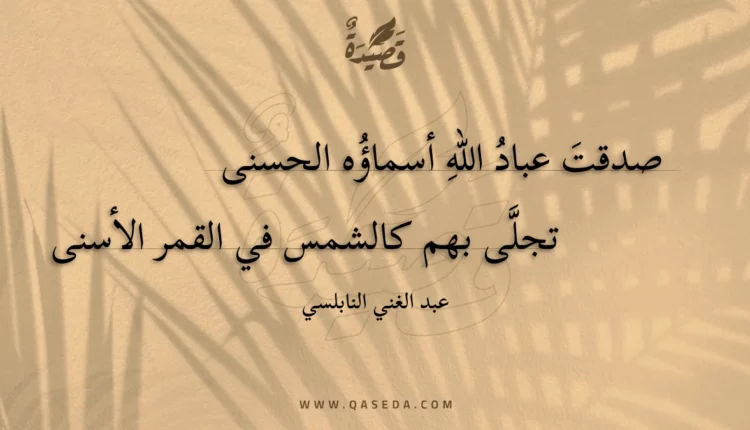 قصيدة صدقت عباد الله أسماؤه الحسنى