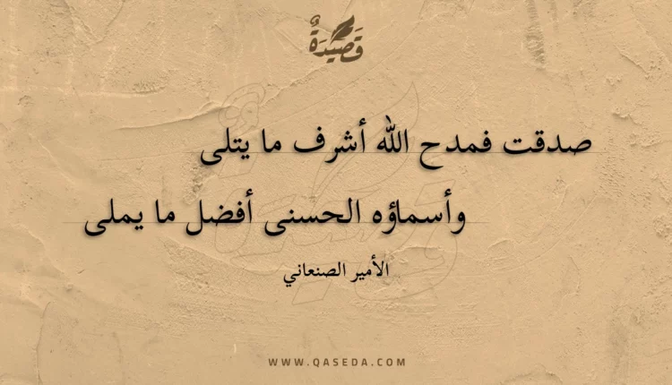 قصيدة صدقت فمدح الله أشرف ما يتلى