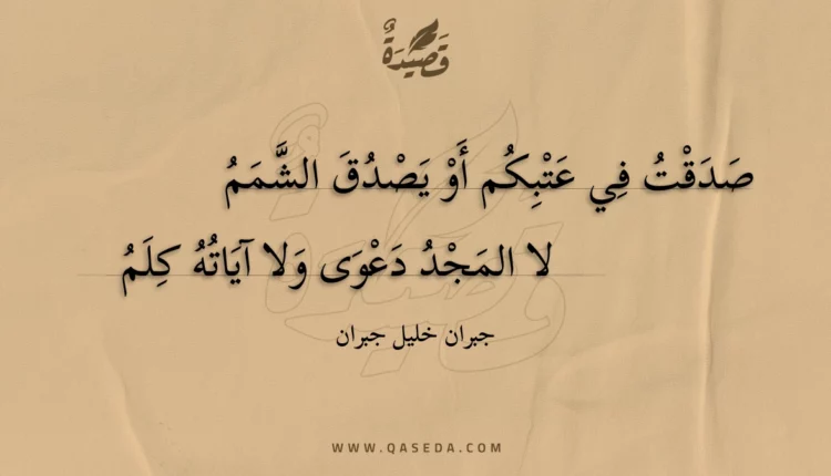 قصيدة صدقت في عتبكم أو يصدق الشمم