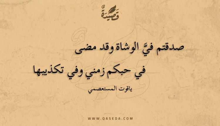 قصيدة صدقتم في الوشاة وقد مضى