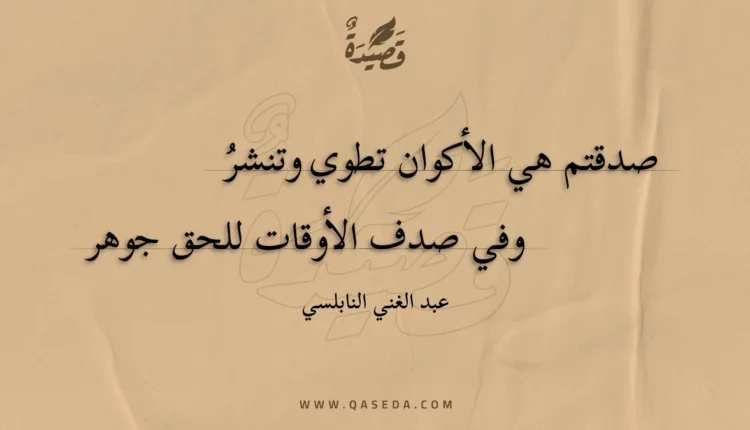 قصيدة صدقتم هي الأكوان تطوي وتنشر
