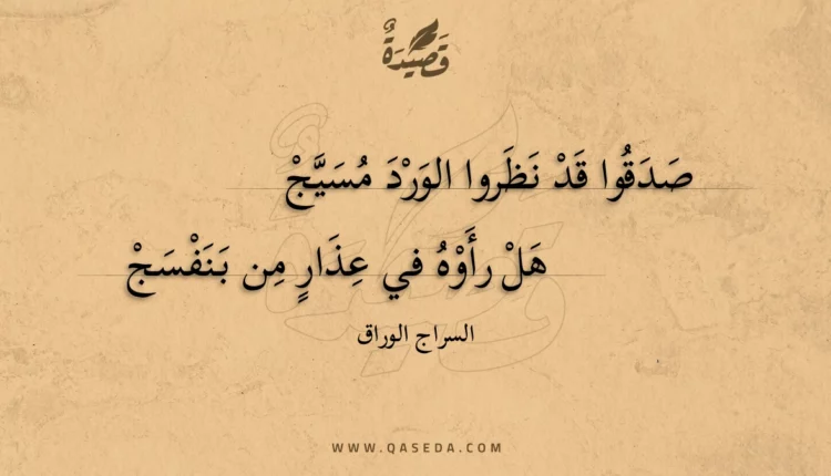 قصيدة صدقوا قد نظروا الورد مسيج