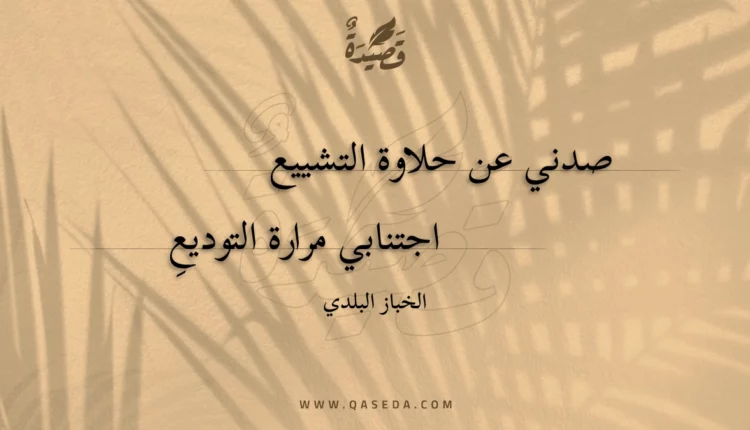 قصيدة صدني عن حلاوة التشييع