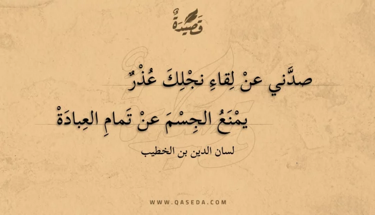 قصيدة صدني عن لقاء نجلك عذر