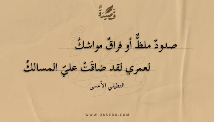 قصيدة صدود ملظ أو فراق مواشك
