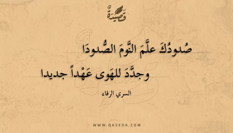 قصيدة صدودك علم النوم الصدودا