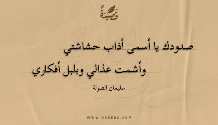 قصيدة صدودك يا أسمى أذاب حشاشتي