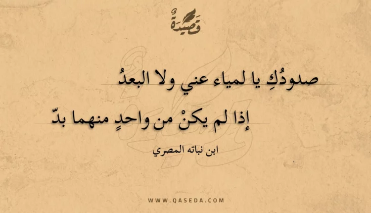قصيدة صدودك يا لمياء عني ولا البعد