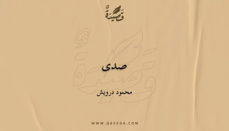 قصيدة صدى