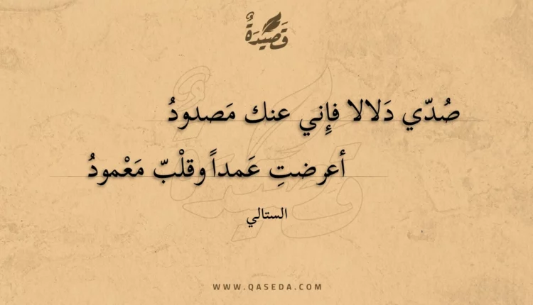 قصيدة صدي دلالا فإني عنك مصدود