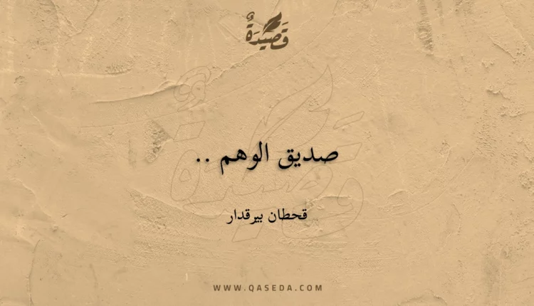 قصيدة صديق الوهم ..