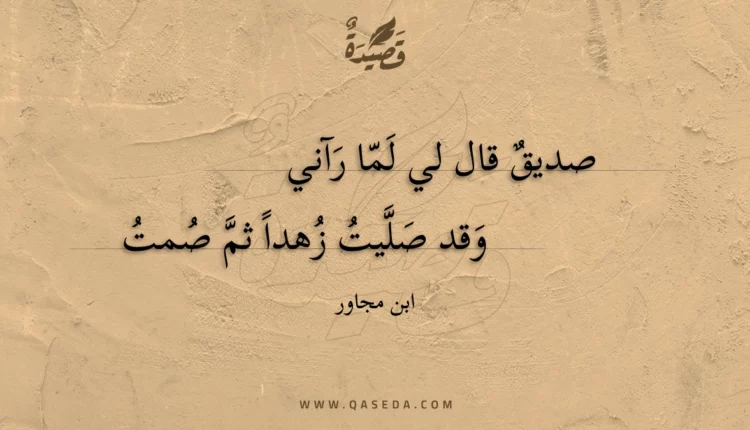 قصيدة صديق قال لي لما رآني