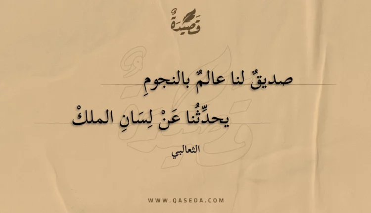 قصيدة صديق لنا عالم بالنجوم