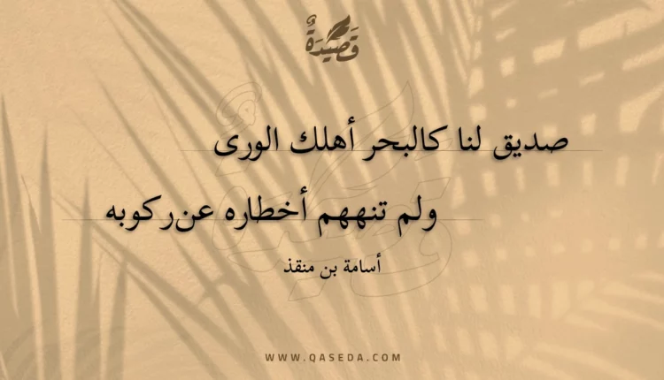 قصيدة صديق لنا كالبحر أهلك الورى