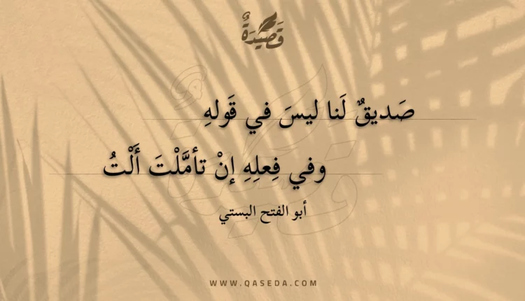 قصيدة صديق لنا ليس في قوله