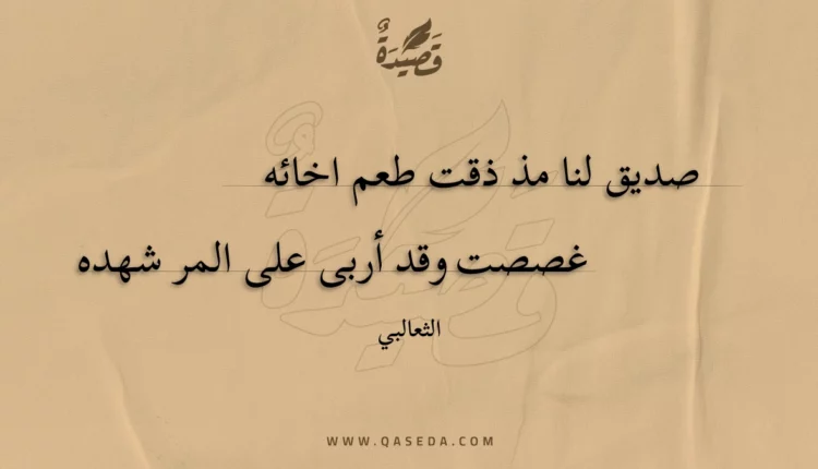 قصيدة صديق لنا مذ ذقت طعم اخائه