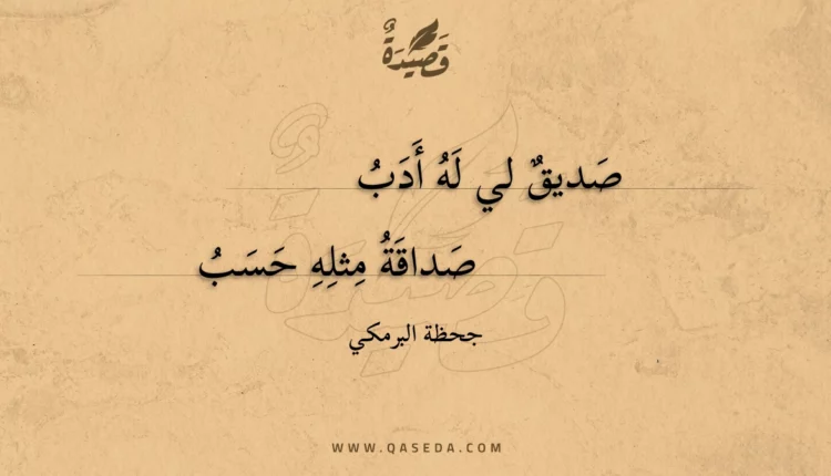 قصيدة صديق لي له أدب