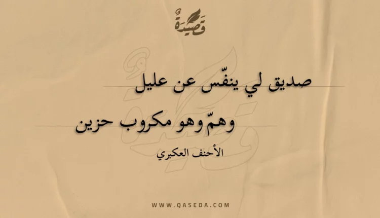 قصيدة صديق لي ينفس عن عليل