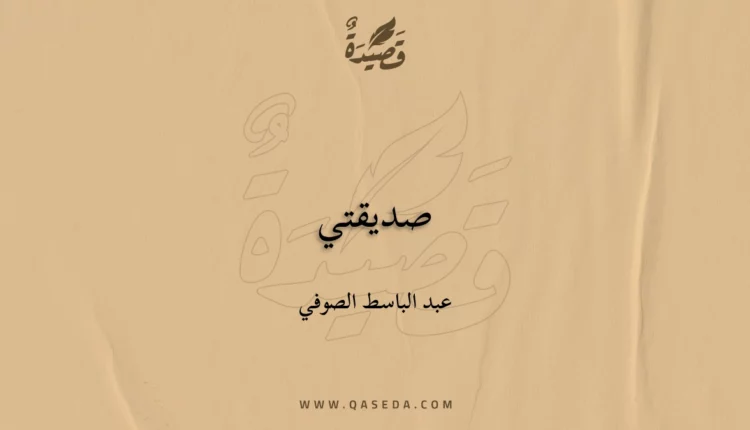 قصيدة صديقتي