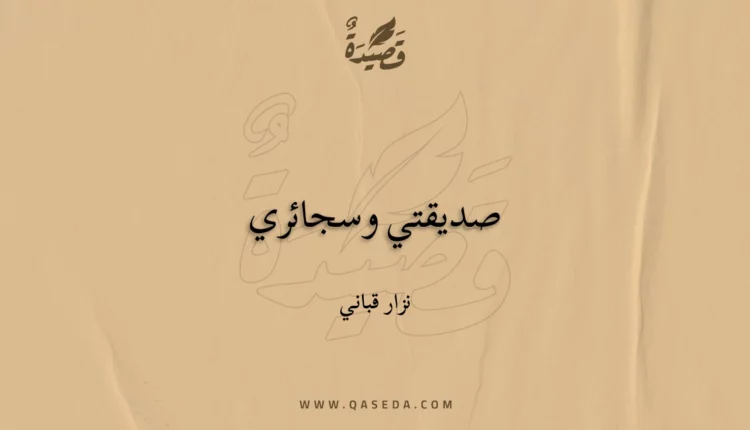 قصيدة صديقتي وسجائري