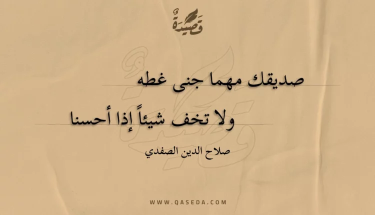 قصيدة صديقك مهما جنى غطه