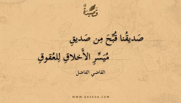 قصيدة صديقنا قبح من صديق