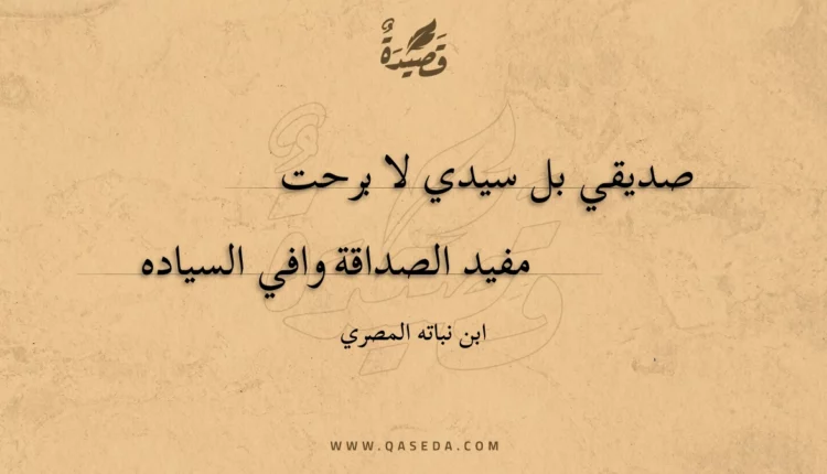 قصيدة صديقي بل سيدي لا برحت