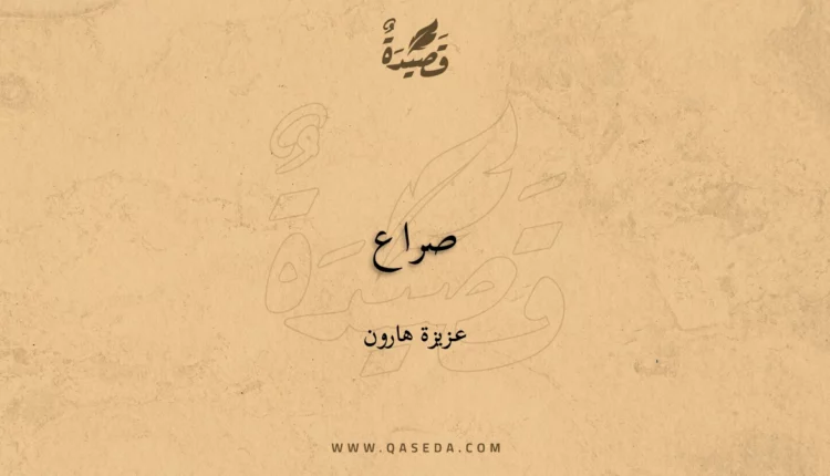 قصيدة صراع