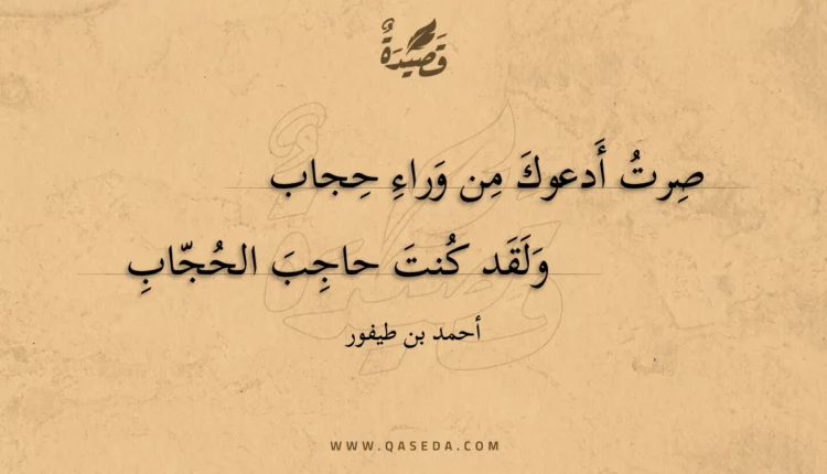 قصيدة صرت أدعوك من وراء حجاب
