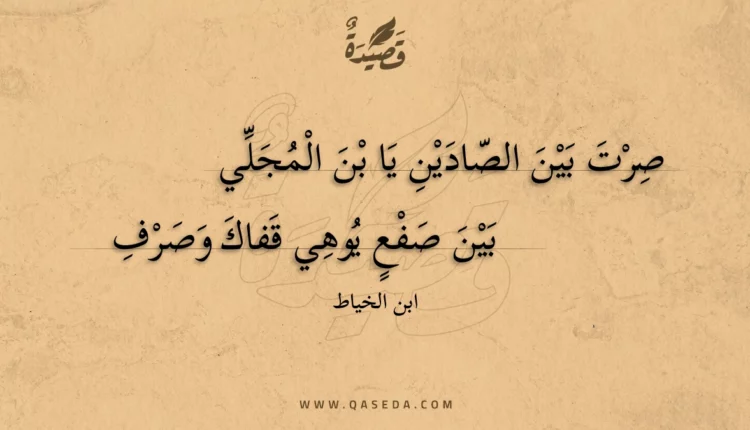 قصيدة صرت بين الصادين يا بن المجلي