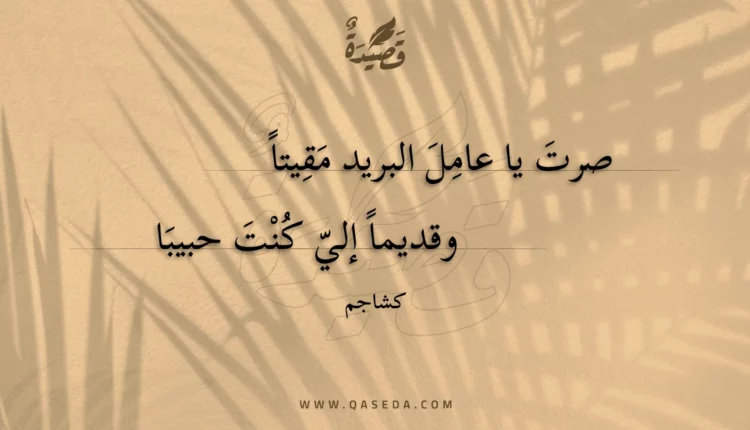قصيدة صرت يا عامل البريد مقيتا