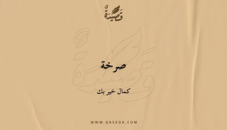 قصيدة صرخة