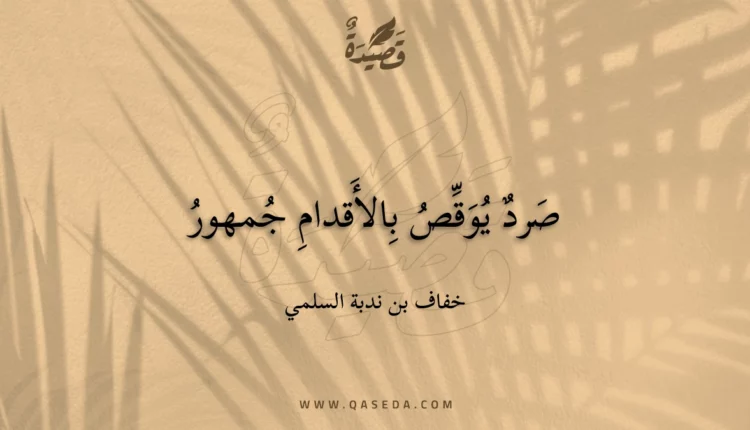 قصيدة صرد يوقص بالأقدام جمهور