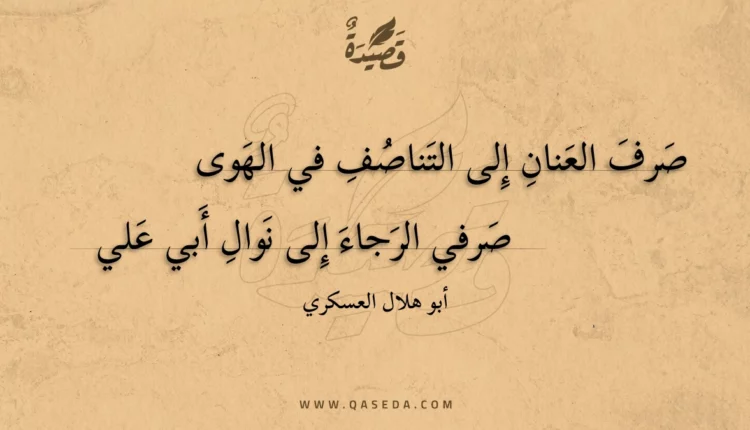 قصيدة صرف العنان إلى التناصف في الهوى