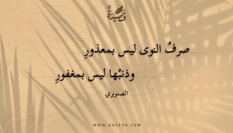 قصيدة صرف النوى ليس بمعذور