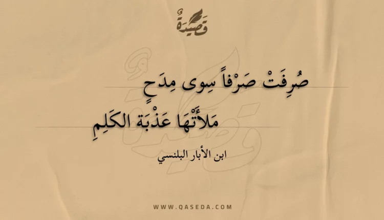 قصيدة صرفت صرفا سوى مدح