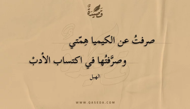 قصيدة صرفت عن الكيميا همتي