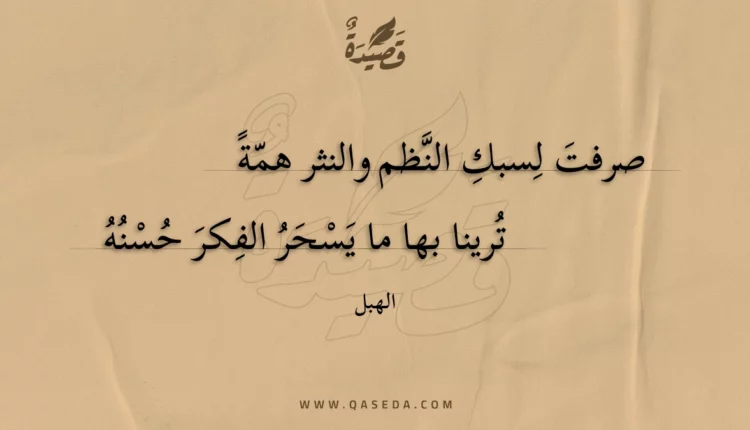 قصيدة صرفت لسبك النظم والنثر همة