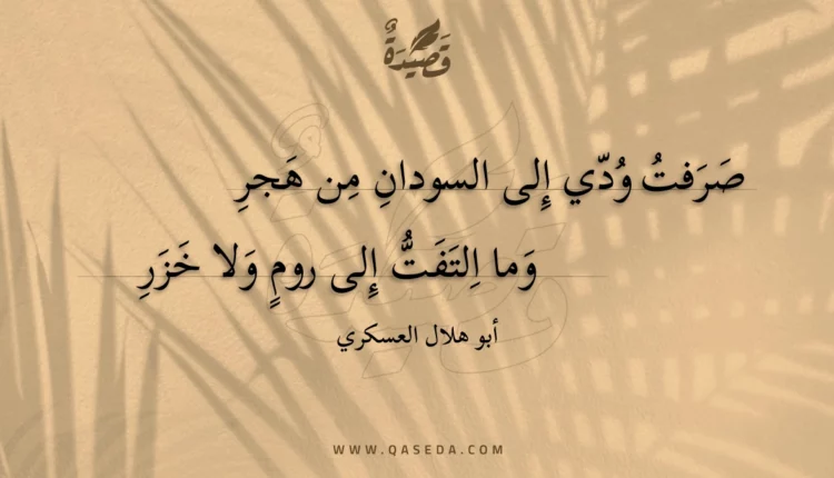 قصيدة صرفت ودي إلى السودان من هجر
