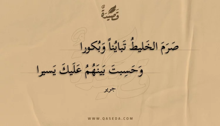 قصيدة صرم الخليط تباينا وبكورا