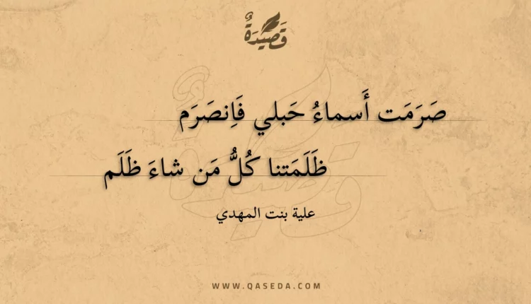 قصيدة صرمت أسماء حبلي فانصرم