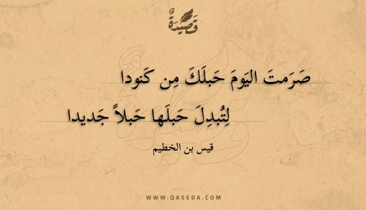 قصيدة صرمت اليوم حبلك من كنودا