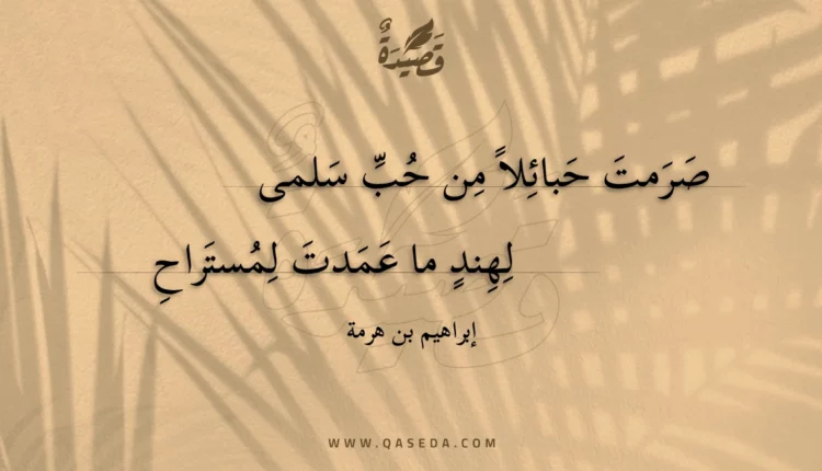 قصيدة صرمت حبائلا من حب سلمى