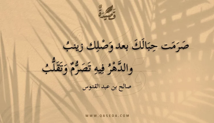 قصيدة صرمت حبالك بعد وصلك زينب