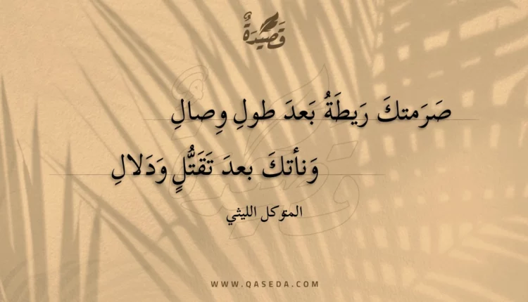 قصيدة صرمتك ريطة بعد طول وصال