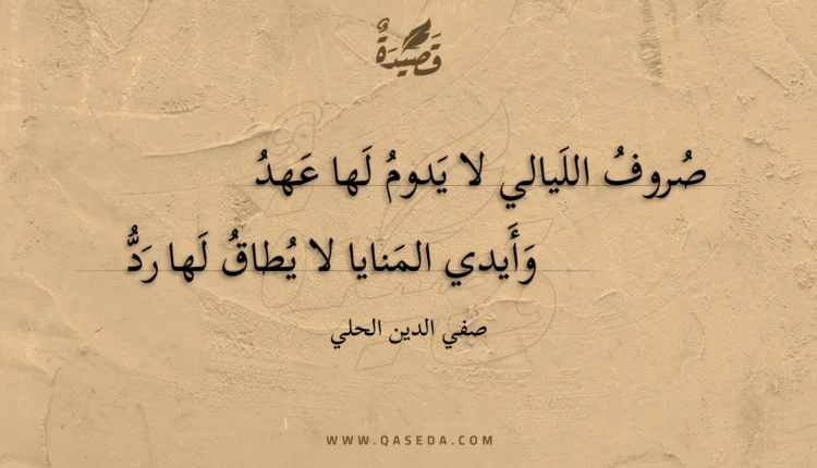 قصيدة صروف الليالي لا يدوم لها عهد