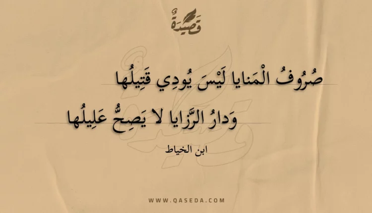 قصيدة صروف المنايا ليس يودي قتيلها