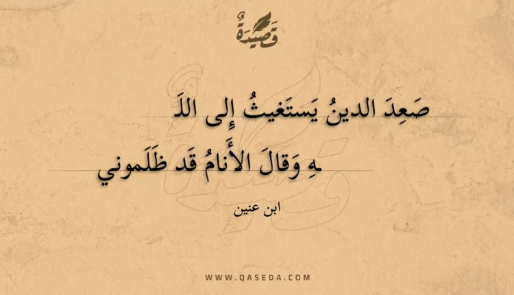 قصيدة صعد الدين يستغيث إلى الله